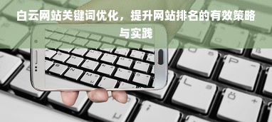 白云网站关键词优化，提升网站排名的有效策略与实践