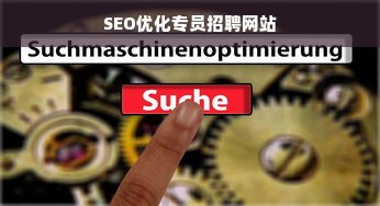 SEO优化专员招聘网站