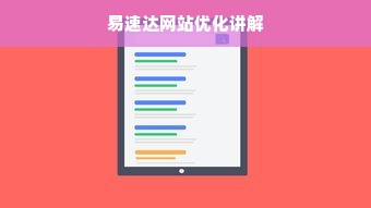 易速达网站优化讲解