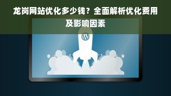 龙岗网站优化多少钱？全面解析优化费用及影响因素