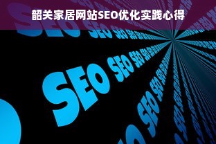 韶关家居网站SEO优化实践心得