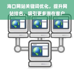 海口网站关键词优化，提升网站排名，吸引更多潜在客户