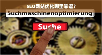 SEO网站优化哪里靠谱？