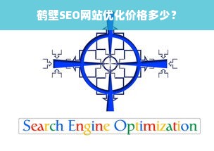 鹤壁SEO网站优化价格多少？