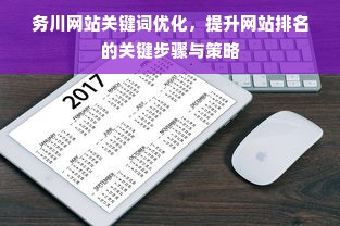 务川网站关键词优化，提升网站排名的关键步骤与策略