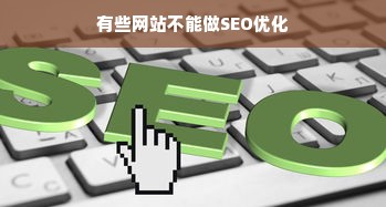 有些网站不能做SEO优化