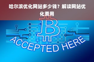 哈尔滨优化网站多少钱？解读网站优化费用