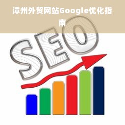 漳州外贸网站Google优化指南