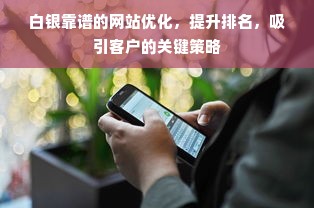 白银靠谱的网站优化，提升排名，吸引客户的关键策略