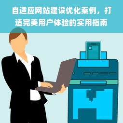 自适应网站建设优化案例，打造完美用户体验的实用指南