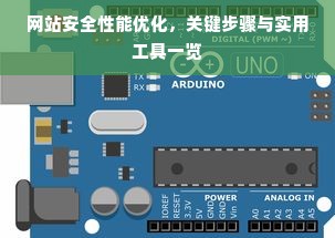 网站安全性能优化，关键步骤与实用工具一览