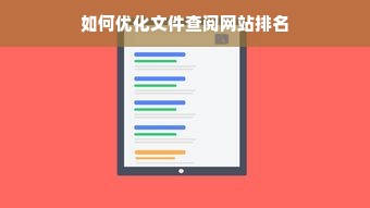 如何优化文件查阅网站排名