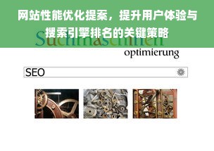 网站性能优化提案，提升用户体验与搜索引擎排名的关键策略