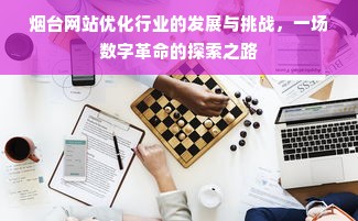 烟台网站优化行业的发展与挑战，一场数字革命的探索之路