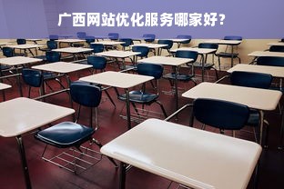 广西网站优化服务哪家好？