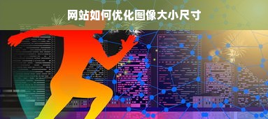 网站如何优化图像大小尺寸