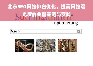 北京SEO网站排名优化，提高网站曝光度的关键策略与实践