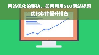 网站优化的秘诀，如何利用SEO网站标题优化软件提升排名