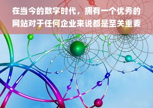 在当今的数字时代，拥有一个优秀的网站对于任何企业来说都是至关重要的。然而，仅仅创建一个漂亮的网站并不足以吸引潜在客户。为了确保您的网站能够发挥最大的作用，您需要对其进行优化。本文将为您介绍一些实用的技巧，帮助您优化您的网站以提高流量和转化率。