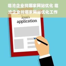 临沧企业找哪家网站优化 临沧企业找哪家网站优化工作