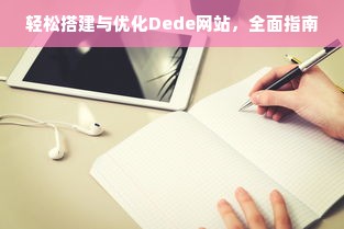 轻松搭建与优化Dede网站，全面指南