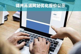 锦州高端网站优化报价公示