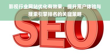 影视行业网站优化有效果，提升用户体验与搜索引擎排名的关键策略