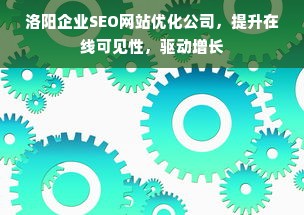 洛阳企业SEO网站优化公司，提升在线可见性，驱动增长