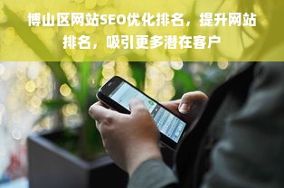 博山区网站SEO优化排名，提升网站排名，吸引更多潜在客户