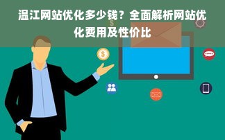 温江网站优化多少钱？全面解析网站优化费用及性价比