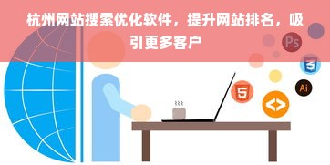 杭州网站搜索优化软件，提升网站排名，吸引更多客户