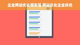 企业网站优化哪家强 网站优化企业排名