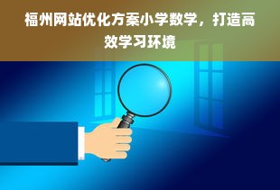 福州网站优化方案小学数学，打造高效学习环境