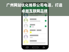 广州网站优化推荐公司电话，打造卓越互联网品牌