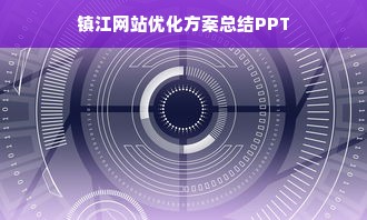 镇江网站优化方案总结PPT