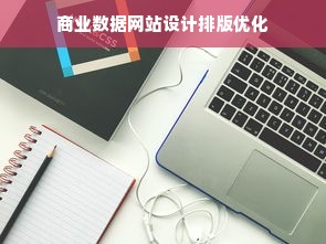 商业数据网站设计排版优化