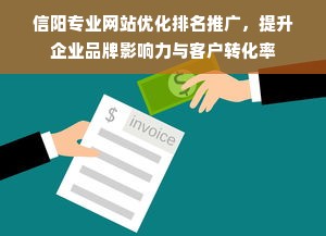 信阳专业网站优化排名推广，提升企业品牌影响力与客户转化率