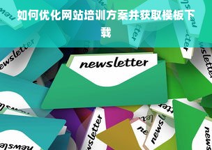 如何优化网站培训方案并获取模板下载