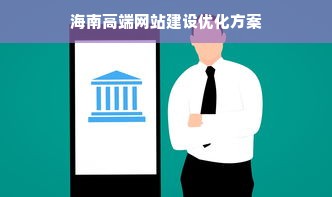 海南高端网站建设优化方案