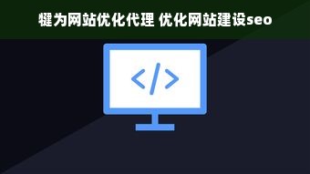 犍为网站优化代理 优化网站建设seo