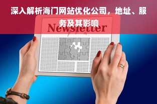 深入解析海门网站优化公司，地址、服务及其影响