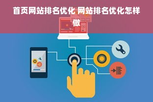 首页网站排名优化 网站排名优化怎样做