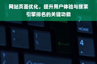 网站页面优化，提升用户体验与搜索引擎排名的关键功能