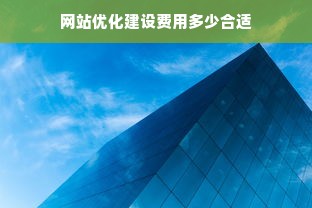 网站优化建设费用多少合适