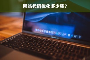 网站代码优化多少钱？