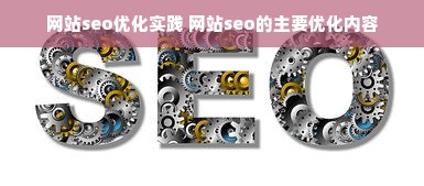 网站seo优化实践 网站seo的主要优化内容