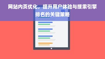 网站内页优化，提升用户体验与搜索引擎排名的关键策略