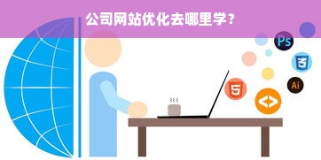 公司网站优化去哪里学？