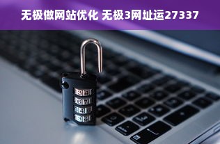 无极做网站优化 无极3网址运27337