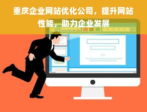 重庆企业网站优化公司，提升网站性能，助力企业发展